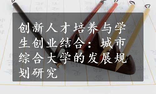 创新人才培养与学生创业结合：城市综合大学的发展规划研究