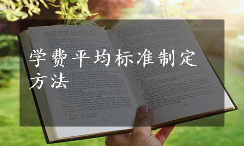 学费平均标准制定方法