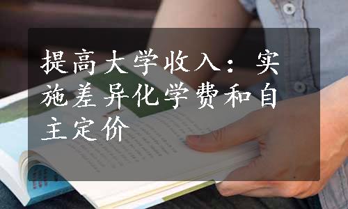 提高大学收入：实施差异化学费和自主定价