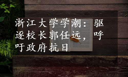 浙江大学学潮：驱逐校长郭任远，呼吁政府抗日