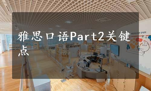 雅思口语Part2关键点