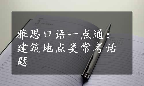 雅思口语一点通：建筑地点类常考话题