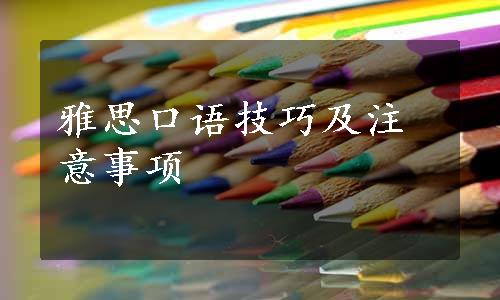 雅思口语技巧及注意事项