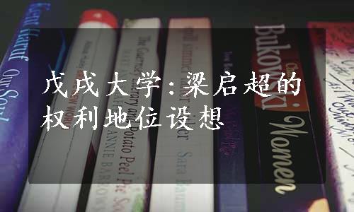 戊戌大学:梁启超的权利地位设想