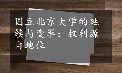 国立北京大学的延续与变革：权利源自地位