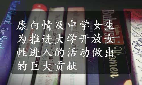 康白情及中学女生为推进大学开放女性进入的活动做出的巨大贡献