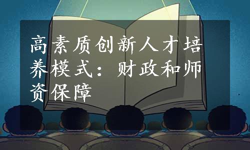 高素质创新人才培养模式：财政和师资保障