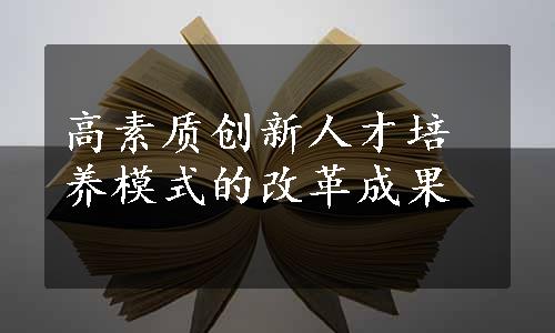 高素质创新人才培养模式的改革成果