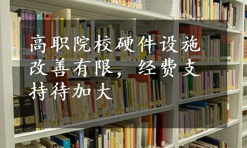 高职院校硬件设施改善有限，经费支持待加大