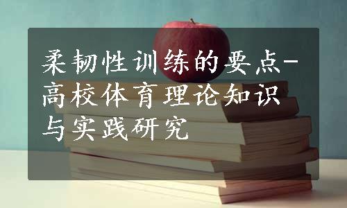 柔韧性训练的要点-高校体育理论知识与实践研究