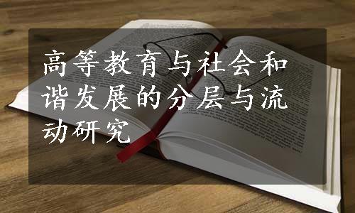 高等教育与社会和谐发展的分层与流动研究