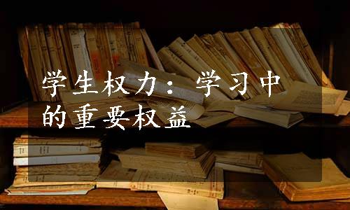 学生权力：学习中的重要权益