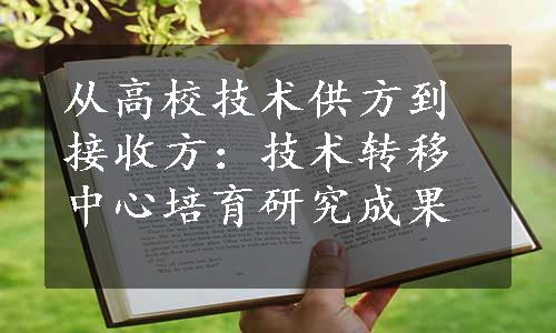 从高校技术供方到接收方：技术转移中心培育研究成果