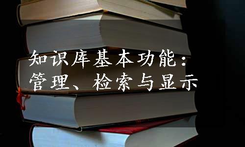 知识库基本功能：管理、检索与显示