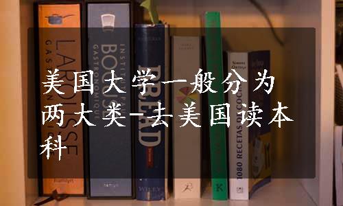 美国大学一般分为两大类-去美国读本科