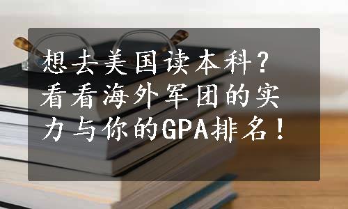 想去美国读本科？看看海外军团的实力与你的GPA排名！