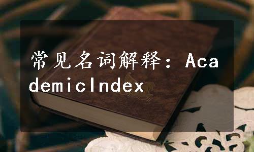 常见名词解释：AcademicIndex