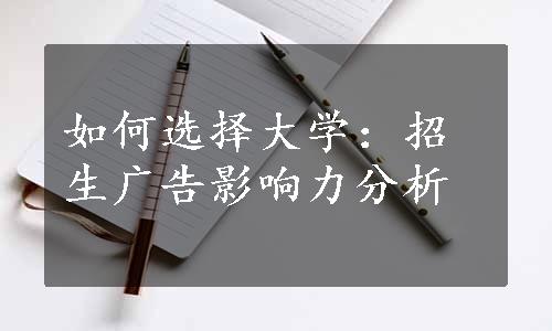 如何选择大学：招生广告影响力分析