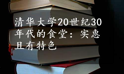 清华大学20世纪30年代的食堂：实惠且有特色