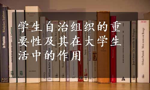 学生自治组织的重要性及其在大学生活中的作用