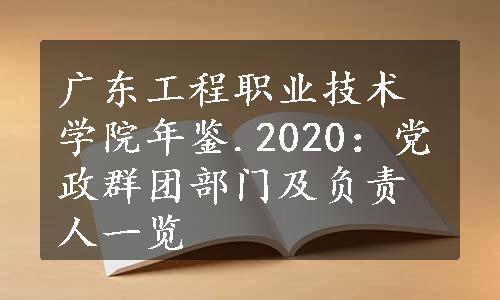 广东工程职业技术学院年鉴.2020：党政群团部门及负责人一览