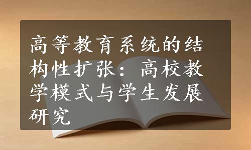 高等教育系统的结构性扩张：高校教学模式与学生发展研究