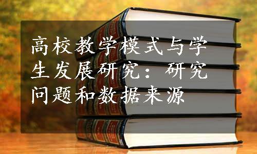 高校教学模式与学生发展研究：研究问题和数据来源