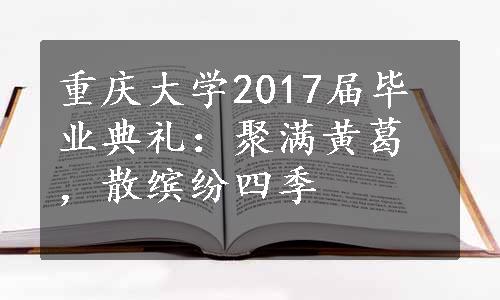 重庆大学2017届毕业典礼：聚满黄葛，散缤纷四季