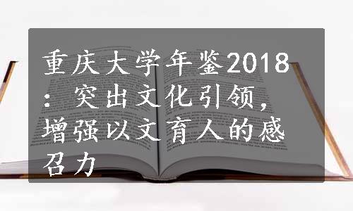 重庆大学年鉴2018：突出文化引领，增强以文育人的感召力