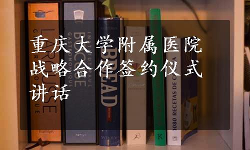 重庆大学附属医院战略合作签约仪式讲话