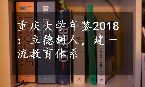 重庆大学年鉴2018：立德树人，建一流教育体系