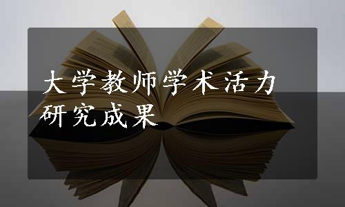 大学教师学术活力研究成果