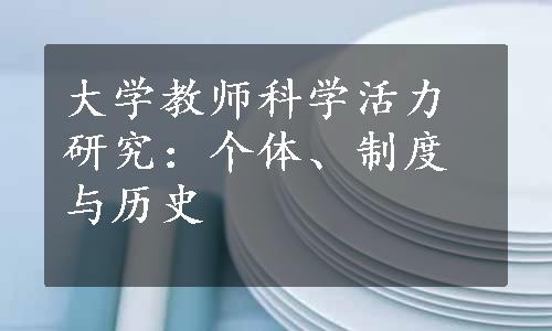 大学教师科学活力研究：个体、制度与历史