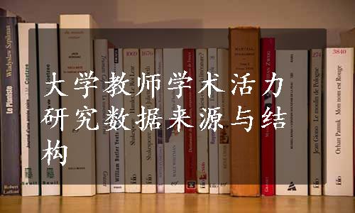 大学教师学术活力研究数据来源与结构