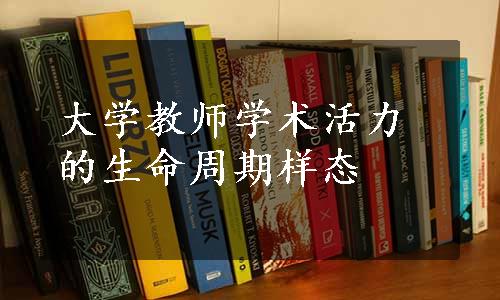 大学教师学术活力的生命周期样态