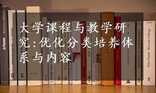 大学课程与教学研究:优化分类培养体系与内容