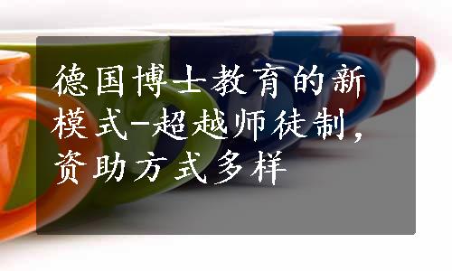 德国博士教育的新模式-超越师徒制，资助方式多样