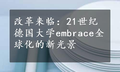 改革来临：21世纪德国大学embrace全球化的新光景