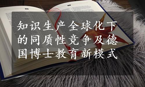 知识生产全球化下的同质性竞争及德国博士教育新模式