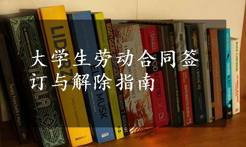 大学生劳动合同签订与解除指南