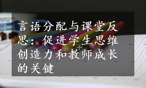 言语分配与课堂反思：促进学生思维创造力和教师成长的关键