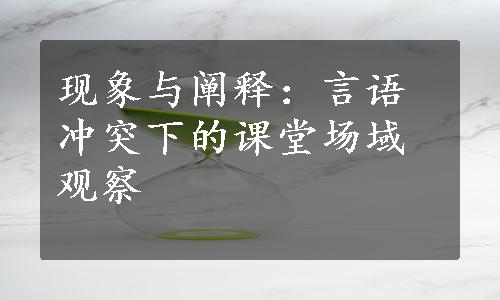 现象与阐释：言语冲突下的课堂场域观察