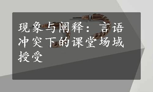 现象与阐释：言语冲突下的课堂场域授受