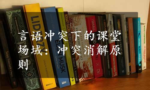 言语冲突下的课堂场域：冲突消解原则