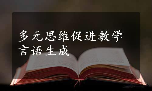 多元思维促进教学言语生成