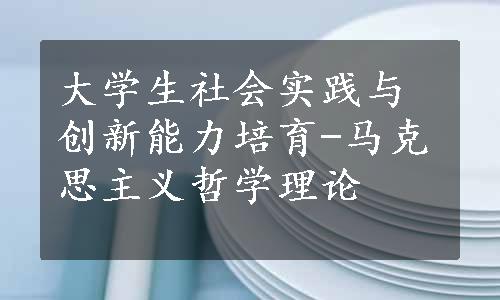 大学生社会实践与创新能力培育-马克思主义哲学理论