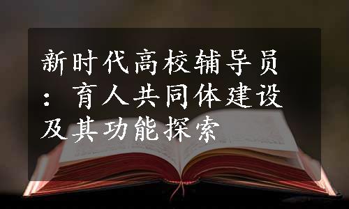 新时代高校辅导员：育人共同体建设及其功能探索