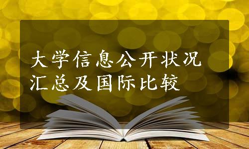 大学信息公开状况汇总及国际比较