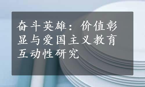 奋斗英雄：价值彰显与爱国主义教育互动性研究