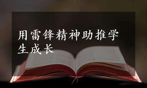 用雷锋精神助推学生成长